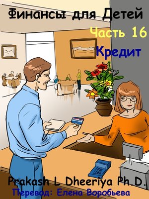 Кредит - ebook